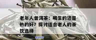 普洱茶：适合所有年龄的饮品吗？为什么中老年人更适合饮用？