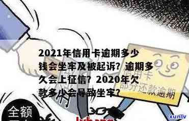 2021年信用卡逾期多少钱会坐牢？了解逾期还款对信用的影响及解决 *** 