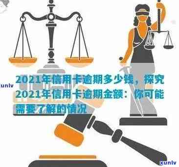 2021年信用卡逾期还款费用：具体的金额及影响因素解析