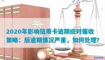 2020年信用卡逾期还款全攻略：最新政策解读、逾期后果及解决 *** 一文看懂！