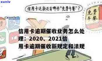 2020年信用卡逾期还款全攻略：最新政策解读、逾期后果及解决 *** 一文看懂！