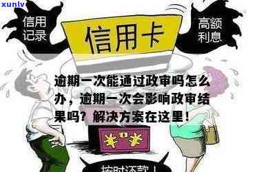 信用卡逾期会影响政审吗？如何解决逾期问题并通过政审？