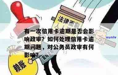 信用卡使用与政审：了解影响及如何妥善处理