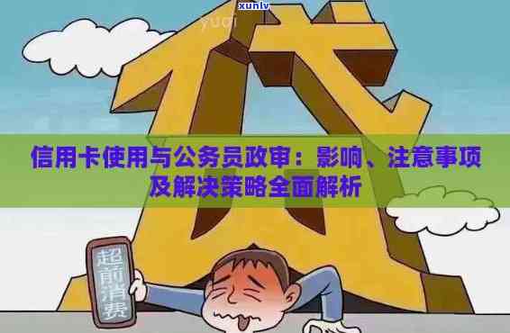 信用卡使用与政审：了解影响及如何妥善处理