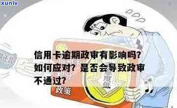 信用卡使用与政审：了解影响及如何妥善处理