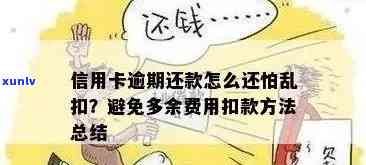 建行信用卡逾期还款：是否先扣款，如何避免？