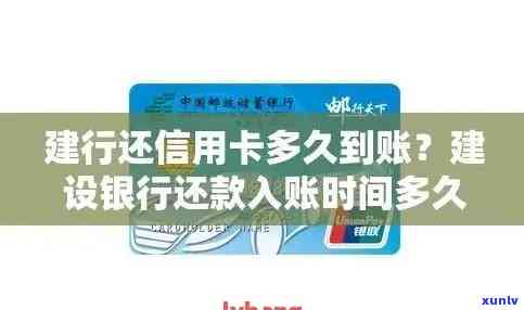 建行还信用卡多久到账：建行信用卡还款后取现及账户到账时间详解