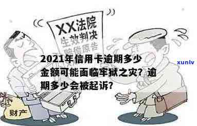 '2021年信用卡逾期新规已定：量刑与案例详解，你是否面临牢狱之灾？'