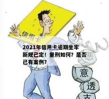 '2021年信用卡逾期新规已定：量刑与案例详解，你是否面临牢狱之灾？'