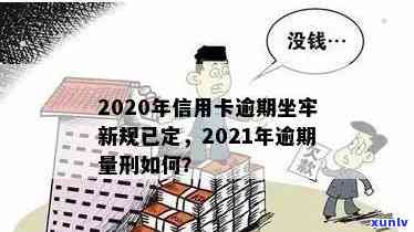 '2021年信用卡逾期新规已定：量刑与案例详解，你是否面临牢狱之灾？'