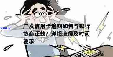 广发信用卡逾期还款困境：如何与银行协商解决问题