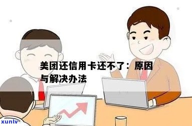 美团信用卡无法进行更低还款，原因及解决 *** 一文详解