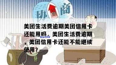 美团信用卡逾期风险低，30天未激活后果如何