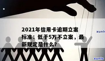 2021年信用卡逾期立案新标准：逾期量刑与立案流程详解