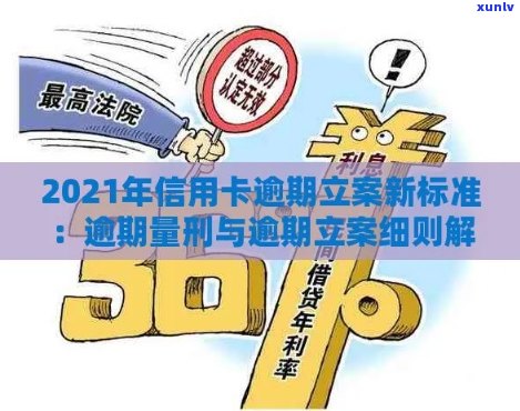 2021年信用卡逾期立案新标准：逾期量刑与立案流程详解