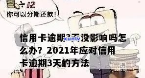 2021年信用卡逾期问题全面攻略：如何处理、影响与解决办法一文解析