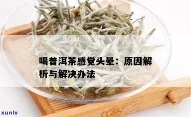 和普洱茶头晕怎么办