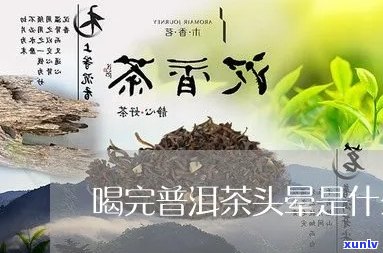 和普洱茶头晕怎么办