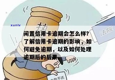 信用卡逾期会逃避吗如何处理？逾期后果与工作影响解析