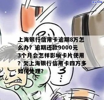 上海信用卡逾期还款后果严重吗-如何解决？银行信用卡7天未还款