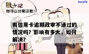 信用卡逾期能政审吗？有影响吗？欠信用卡能过政审吗？