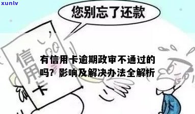 信用卡逾期会影响政审吗？政审不通过的原因及解决办法有哪些？