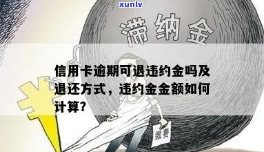 信用卡逾期如何退息还本金——申请退违约金 *** 与利息计算