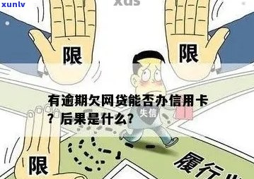 信用卡网袋逾期会怎样