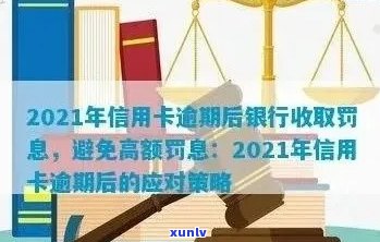 信用卡逾期罚息计算全面指南：如何应对逾期利息及相关政策详解