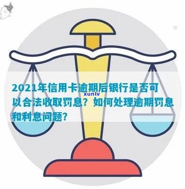 2021年信用卡逾期后银行收取罚息合法吗？如何解决？