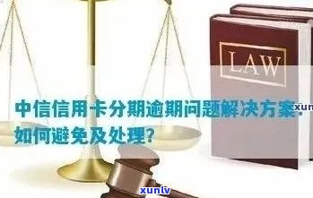 中腾信信用卡逾期相关问题全解析：原因、影响、解决方案及如何预防