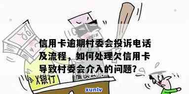 村委会信用卡逾期处理全攻略：怎么处理？