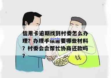 信用卡欠款问题如何解决？村委会是否提供帮助？完整攻略来了！