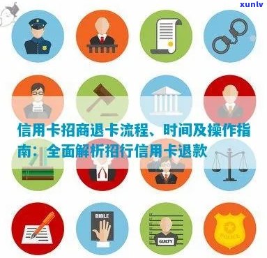 招商银行信用卡退卡流程详解：如何办理、所需材料和退款时间等一应俱全