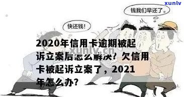 信用卡逾期还款问题解决策略：如何协调立案过程