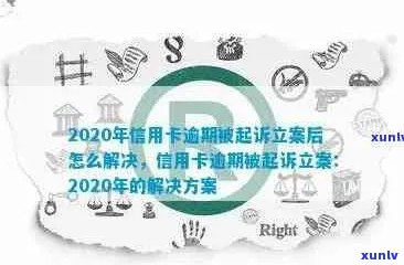 信用卡逾期还款问题解决策略：如何协调立案过程