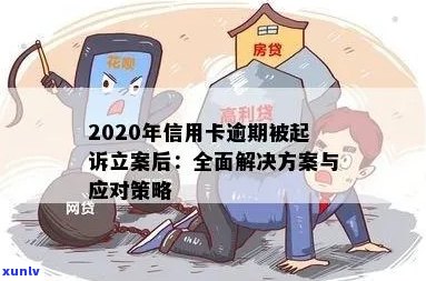 信用卡逾期还款问题解决策略：如何协调立案过程