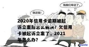 2020年信用卡逾期被起诉：有效解决策略与实际案例分析