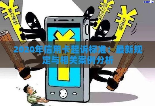 2020年信用卡逾期被起诉：有效解决策略与实际案例分析