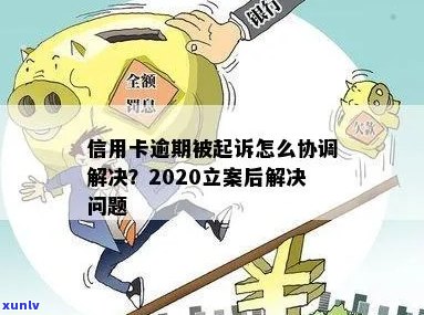 信用卡逾期立案怎么协调