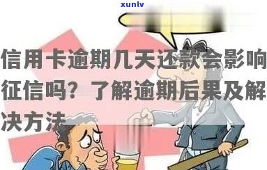 信用卡逾期还款几天会影响？几分钱的逾期款需要马上处理吗？