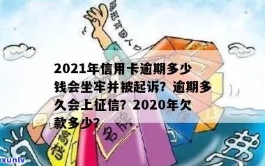 2021年信用卡逾期多少钱会坐牢，2020年信用卡逾期多久会上