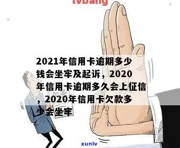 2021年信用卡逾期多少钱会坐牢，2020年信用卡逾期多久会上