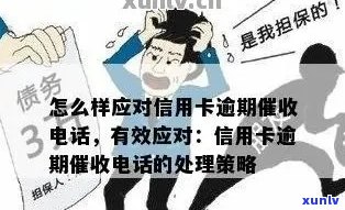 怎么样应对信用卡逾期 *** -怎么样应对信用卡逾期 *** 怎么去应