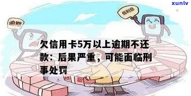 信用卡欠五万以上逾期会怎么样？不还款的后果与处理 *** 