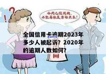 2023年信用卡逾期现象大揭秘：原因、人数、应对策略一网打尽