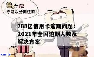 信用卡逾期人数7亿：2021年逾期总人数、处理方式与全国现状