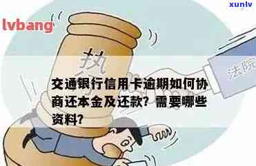 交通银行信用卡逾期怎么办？几个月逾期会如何处理？可以协商还本金吗？