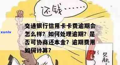 交通银行信用卡逾期怎么办？几个月逾期会如何处理？可以协商还本金吗？