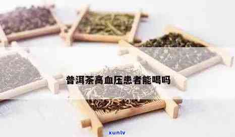 普洱茶对血压影响的探讨：原因、影响及健建议